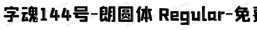字魂144号-朗圆体 Regular字体转换